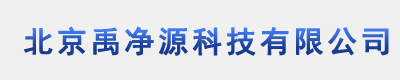 北京禹净源科技有限公司